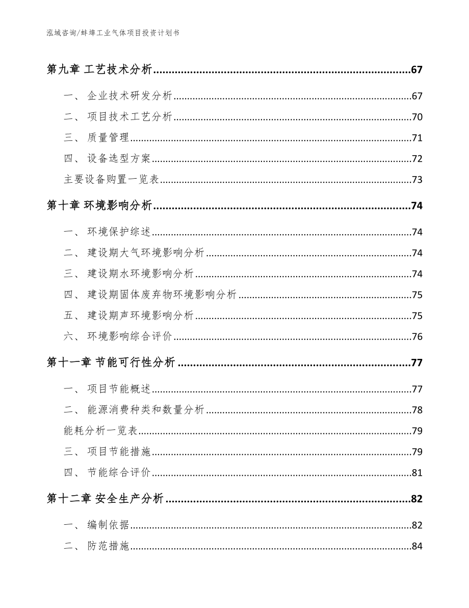 蚌埠工业气体项目投资计划书（模板范本）_第3页