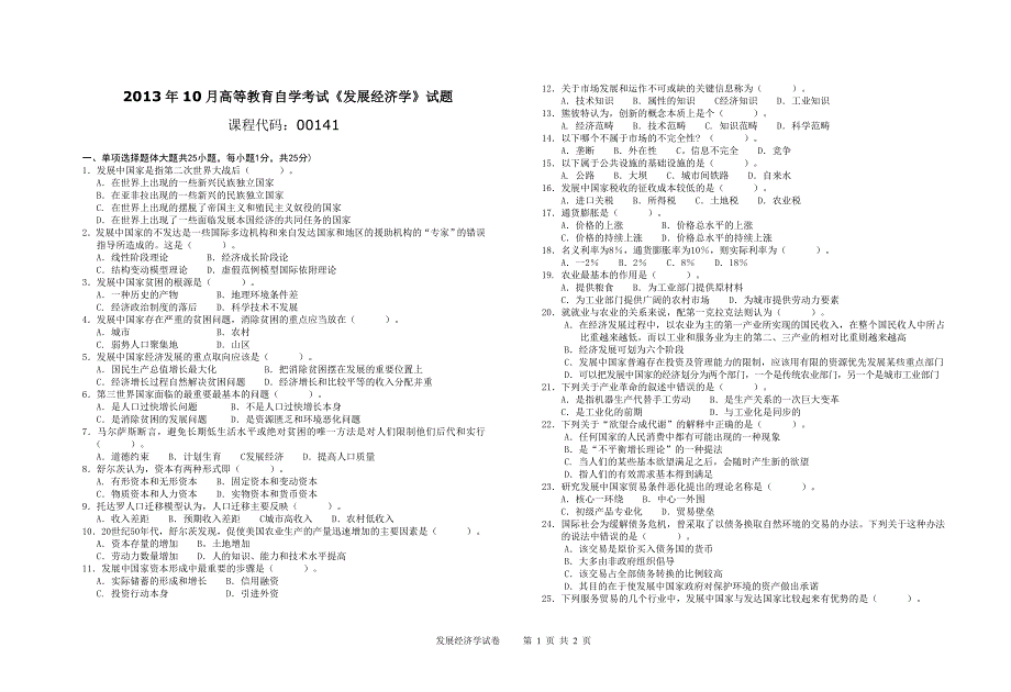 高等教育自学考试《发展经济学》试题_第1页