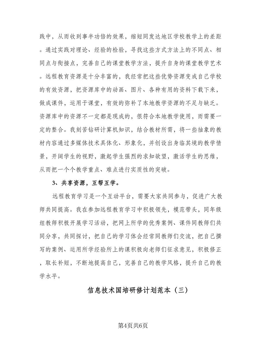 信息技术国培研修计划范本（三篇）.doc_第4页