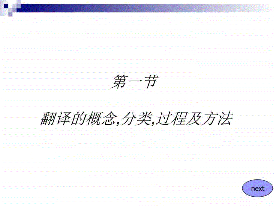 商务英语翻译概论商务流程及翻译技巧篇ppt课件_第3页