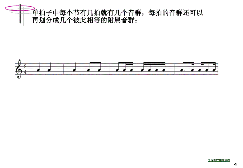 基本乐理-09音值组合法幻灯片_第4页