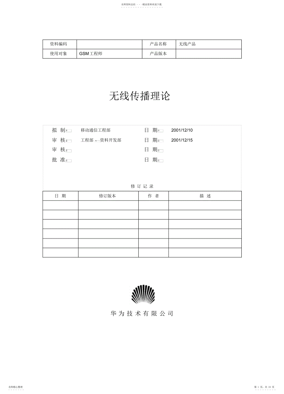 2022年2022年华为-无线传播理论_第1页