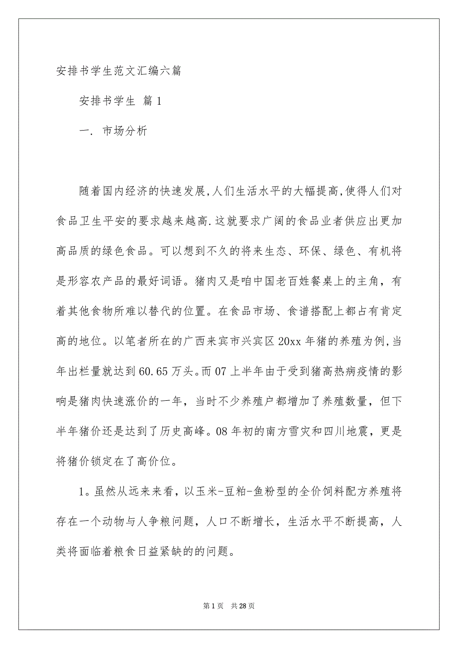 安排书学生范文汇编六篇_第1页