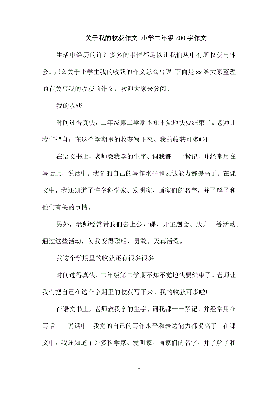 关于我的收获作文小学二年级200字作文_第1页