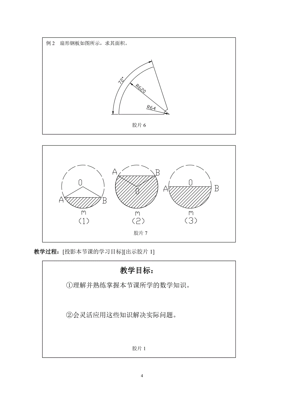 弧长、弦长与扇形面积、弓形面积案例教学设计(精品)_第4页