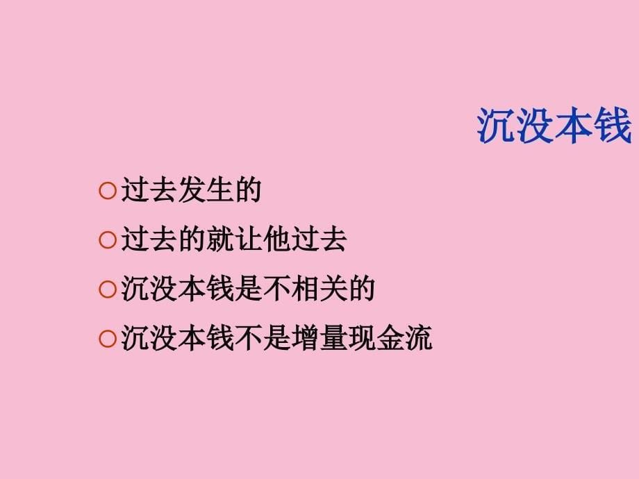 公司金融第5章投资决策ppt课件_第5页