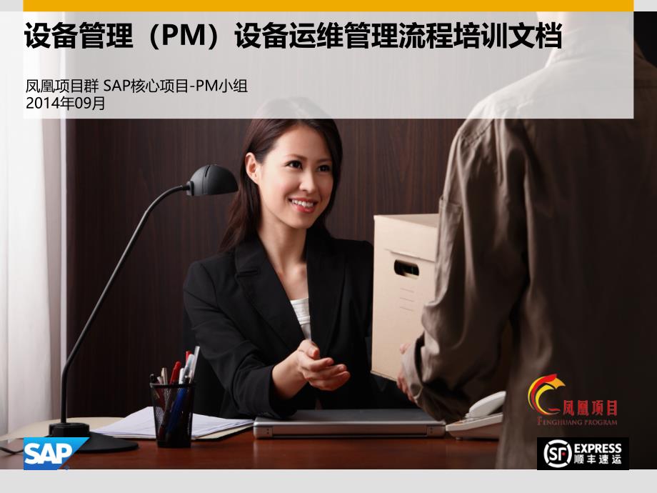 设备管理(PM)设备运维管理.ppt_第1页