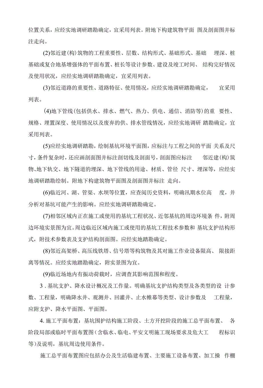 危险性较大的深基坑工程安全专项施工方案编制提纲.docx_第2页