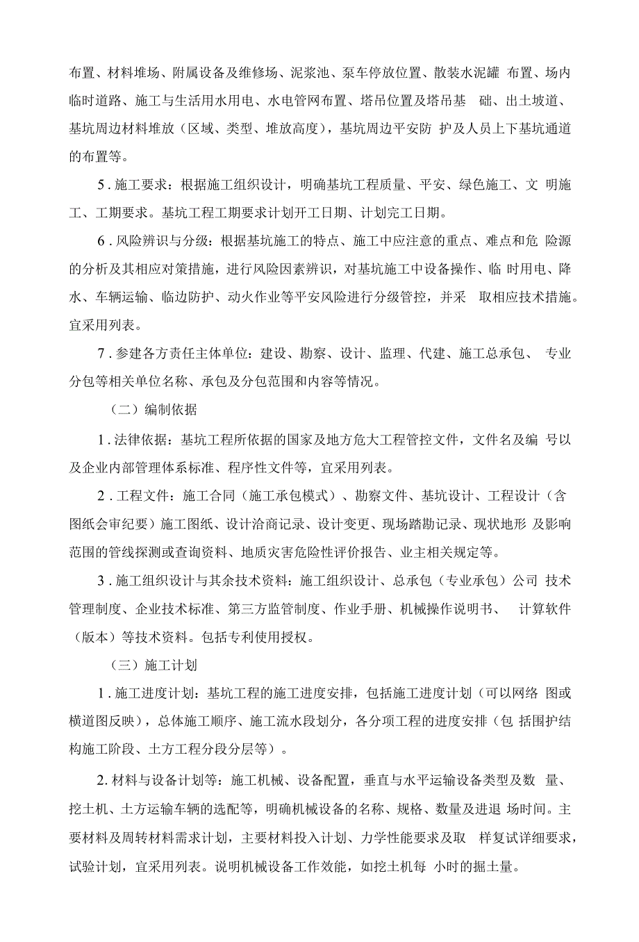 危险性较大的深基坑工程安全专项施工方案编制提纲.docx_第3页