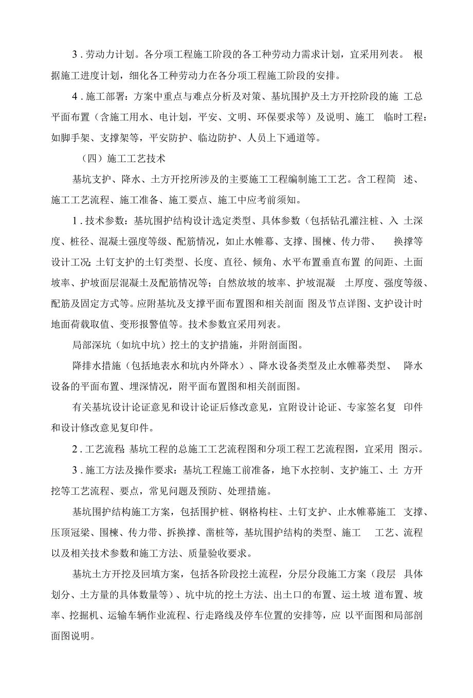 危险性较大的深基坑工程安全专项施工方案编制提纲.docx_第4页