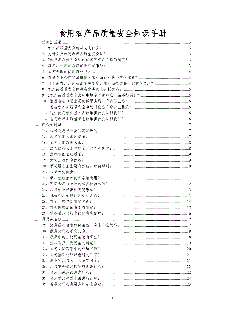 食用农产品质量安全知识手册_第1页