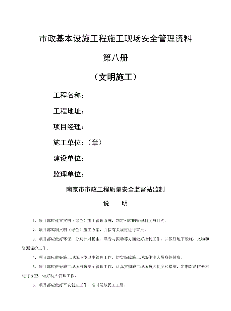 南京市市政基础设施关键工程安全重点标准化管理资料第八册_第1页