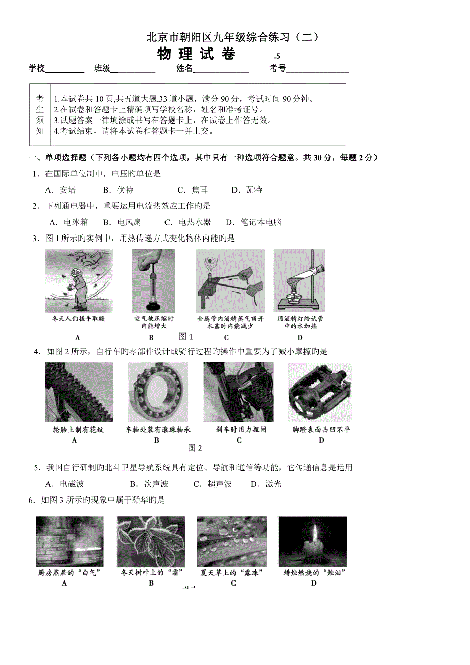 北京市朝阳区初三物理二模试卷_第1页