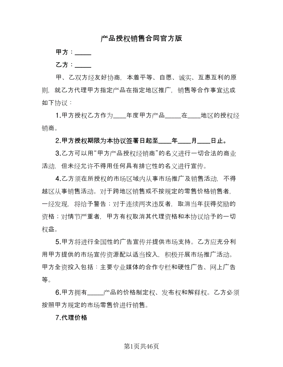 产品授权销售合同官方版（8篇）_第1页