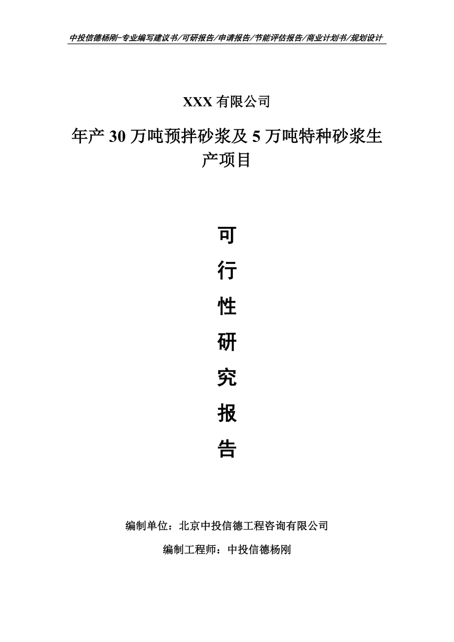 年产30万吨预拌砂浆及5万吨特种砂浆可行性研究报告建议书_第1页