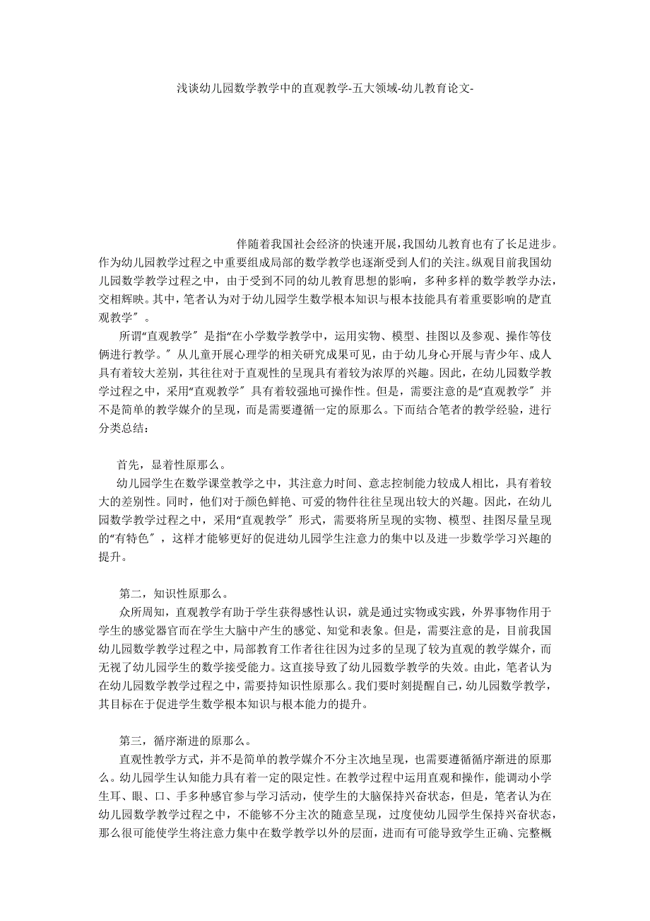 浅谈幼儿园数学教学中的直观教学五大领域_第1页