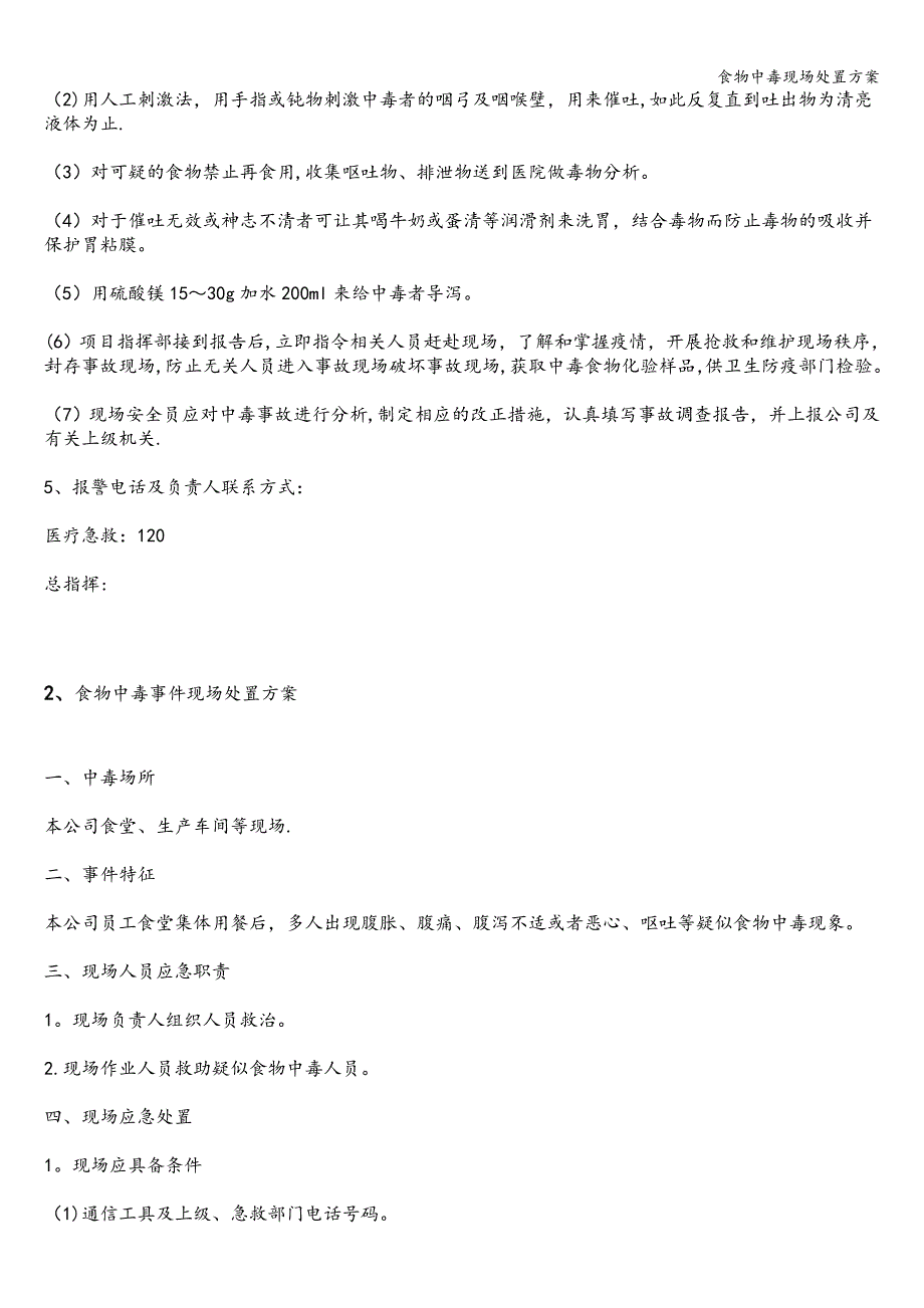 食物中毒现场处置方案.doc_第2页