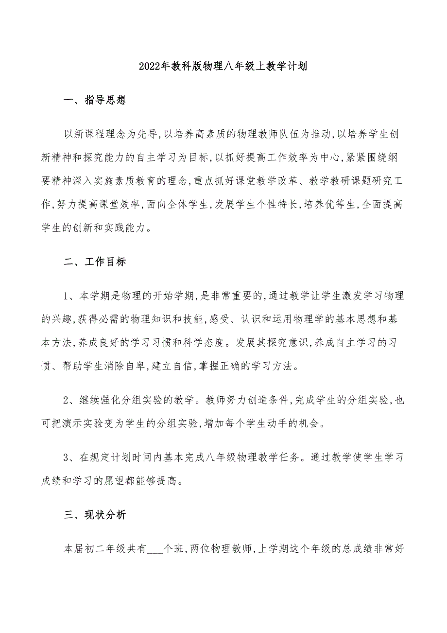 2022年教科版物理八年级上教学计划_第1页