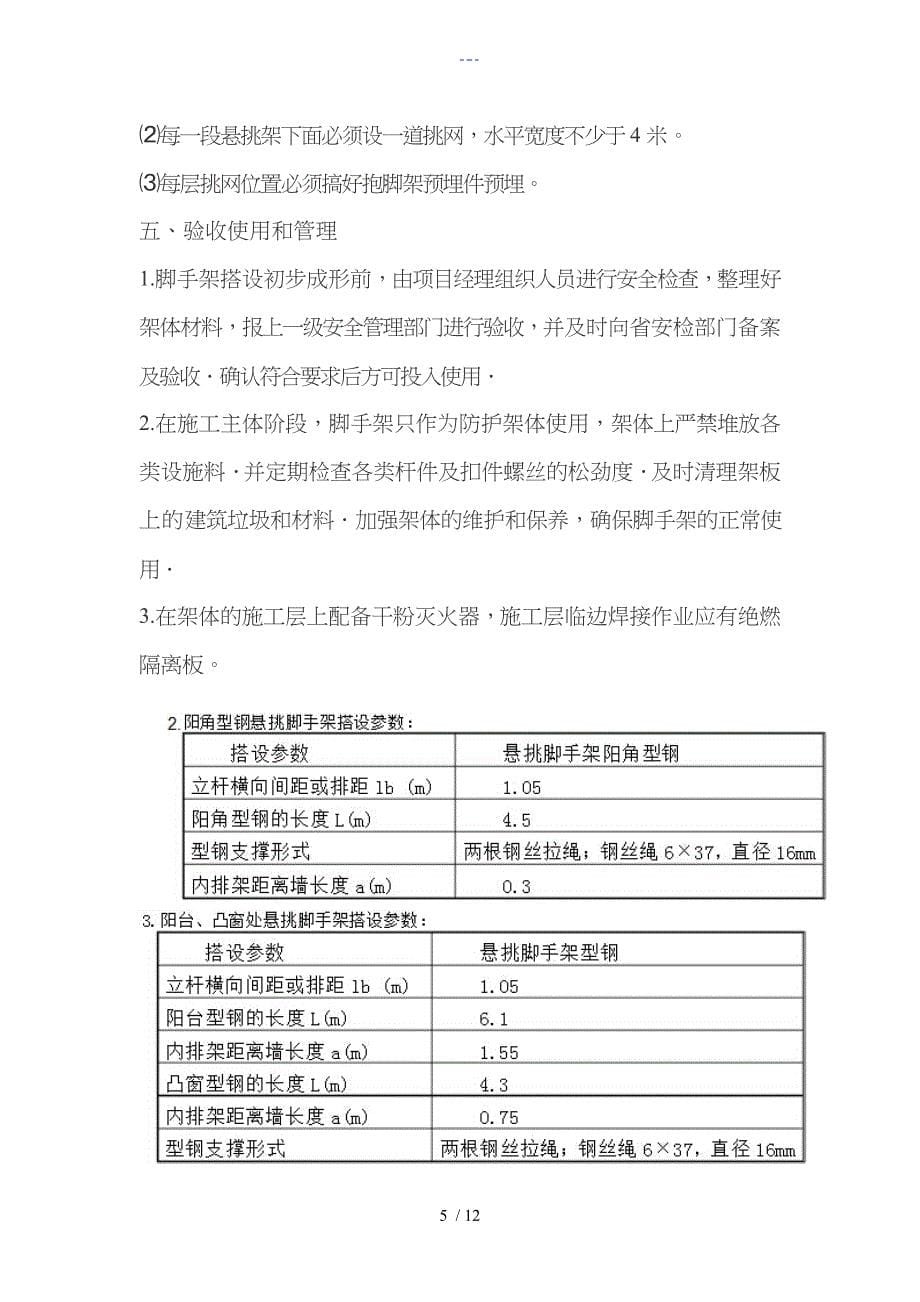 外墙脚手架施工技术交底记录大全_第5页