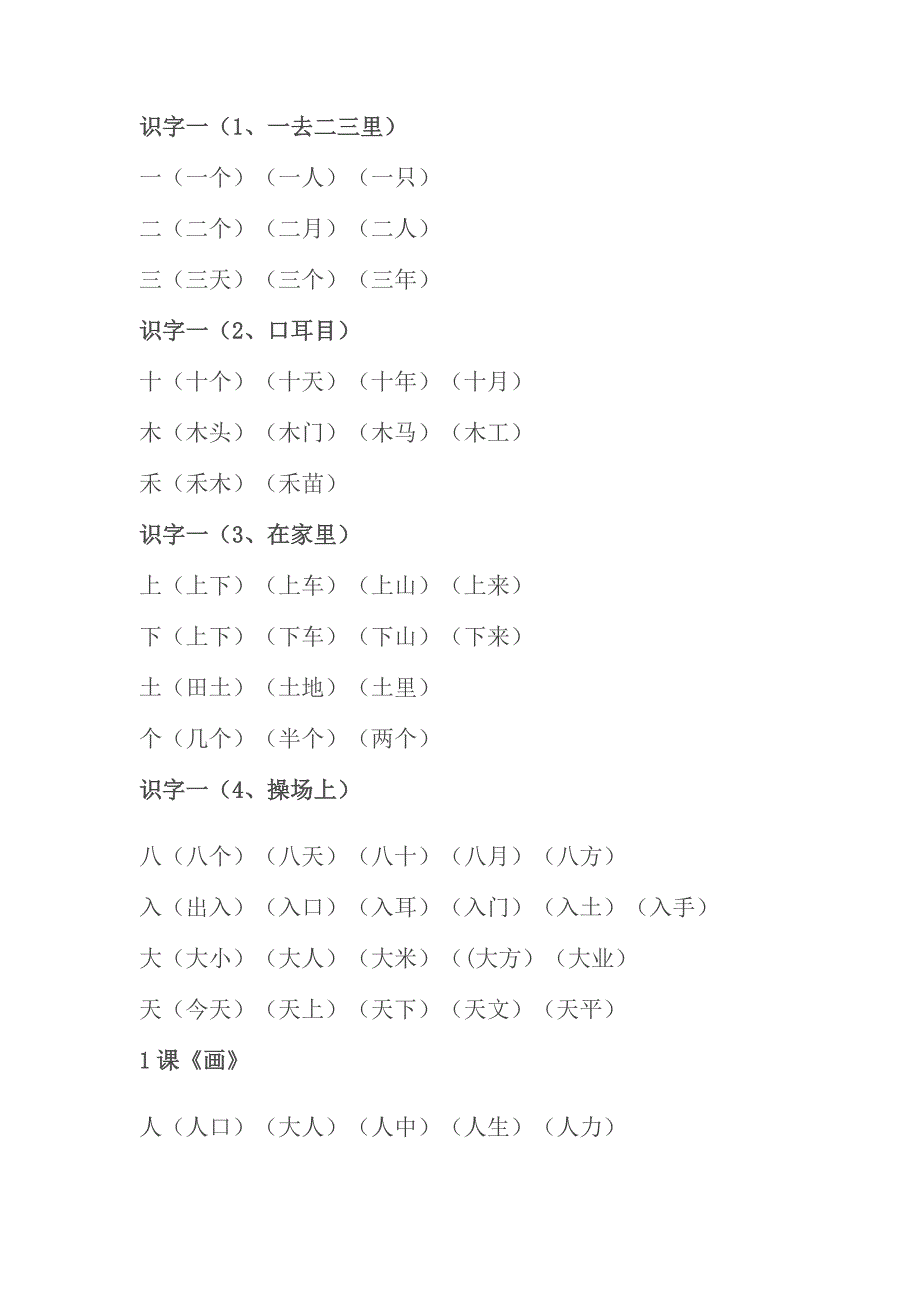 人教版一年级语文上册生字表二组词.docx_第1页