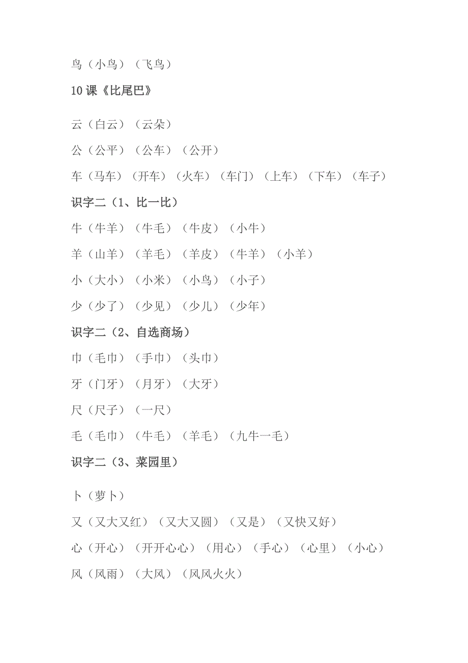 人教版一年级语文上册生字表二组词.docx_第4页