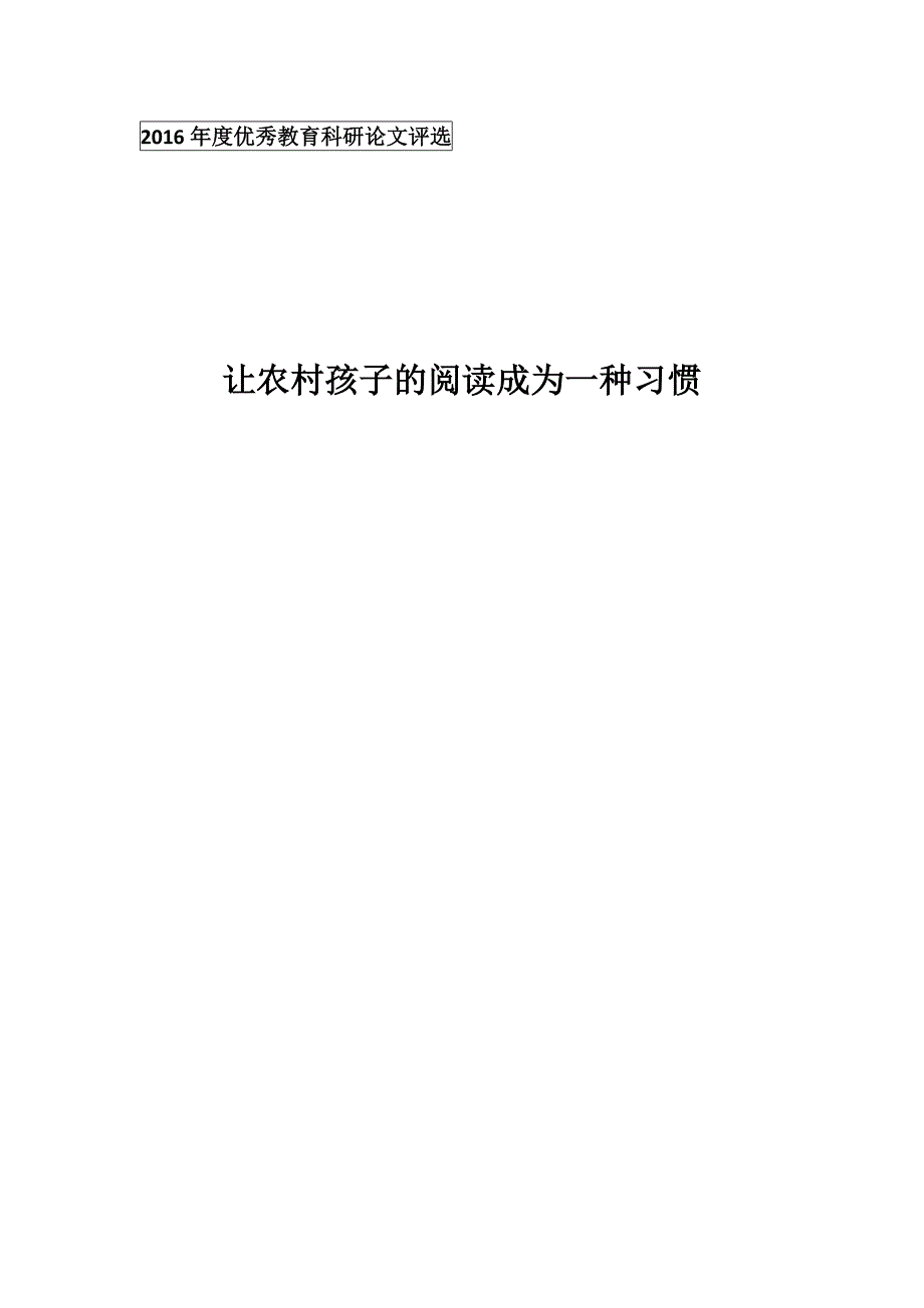 陈大芳--让农村孩子的阅读成为一种习惯.docx_第1页