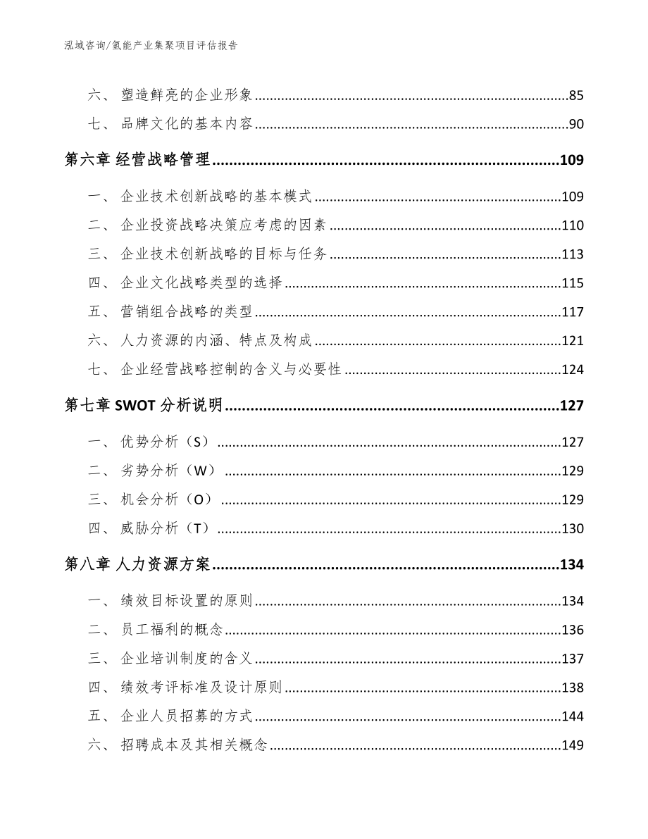 氢能产业集聚项目评估报告_第3页