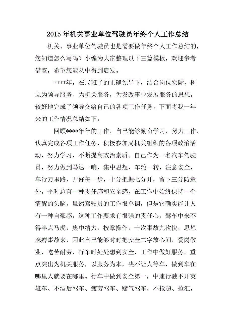 机关事业单位驾驶员年终个人工作总结_第1页