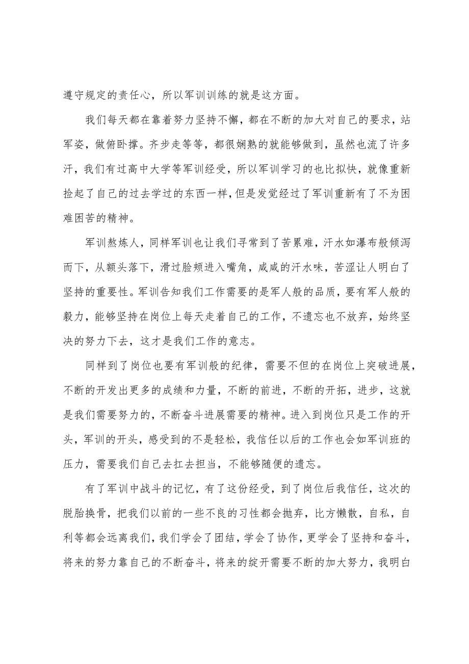 2022年公司军训心得体会总结.docx_第5页