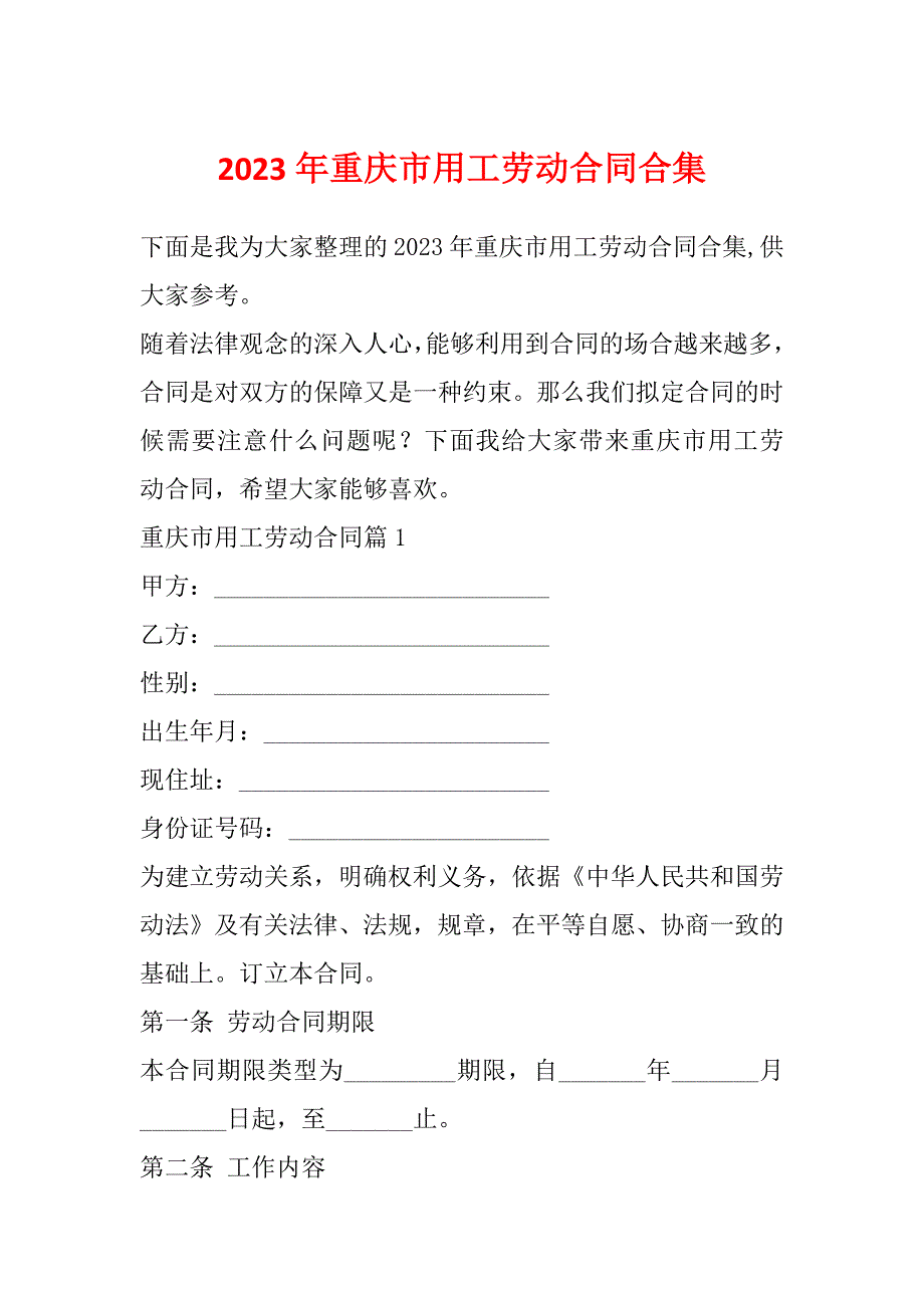 2023年重庆市用工劳动合同合集_第1页