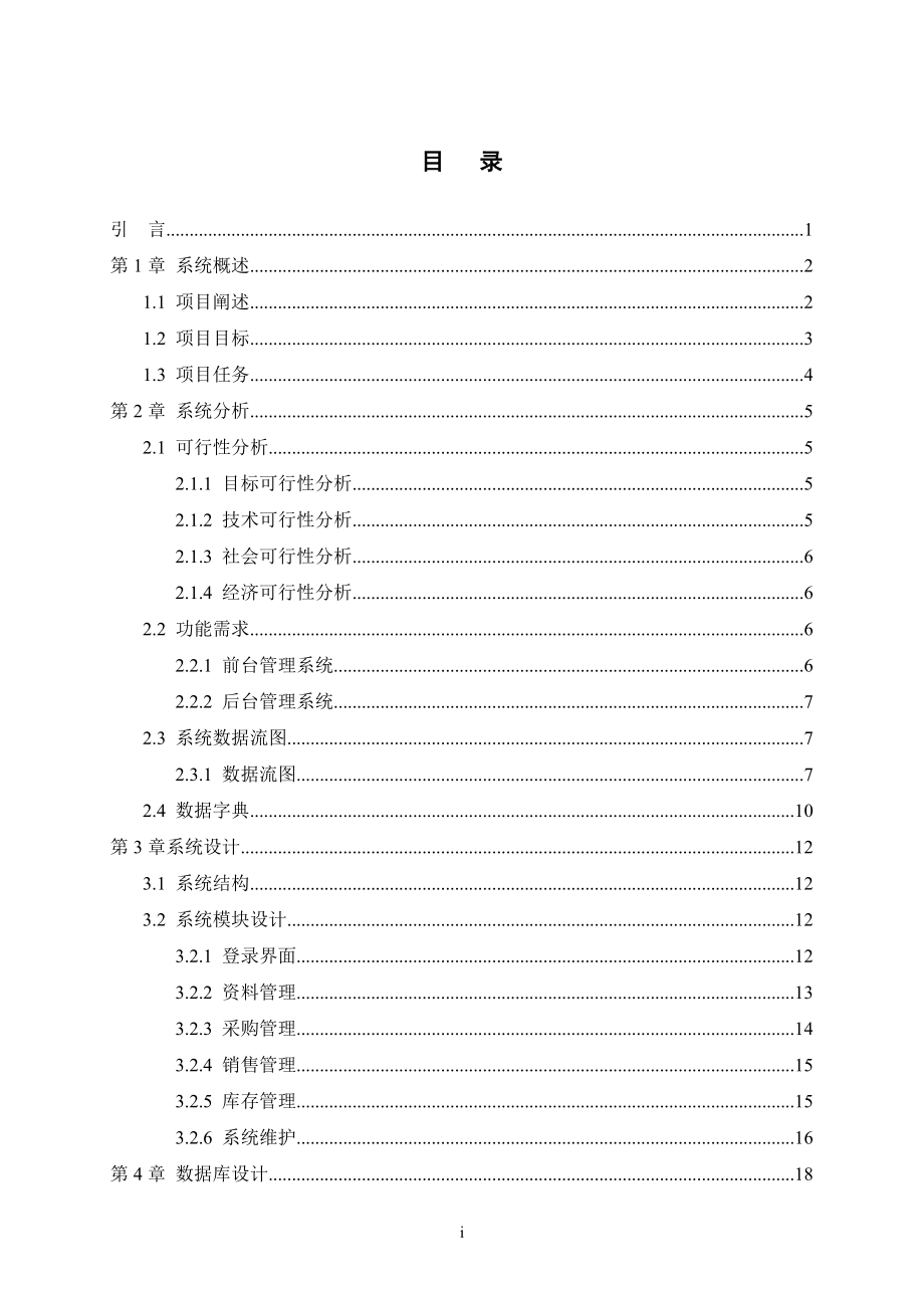 苏宁电器管理系统.doc_第2页