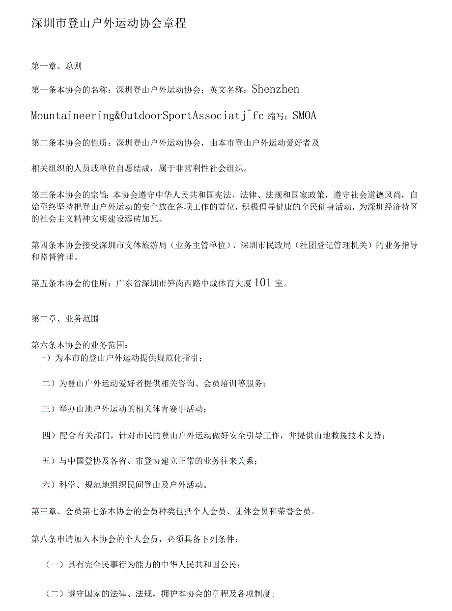 深圳市登山户外运动协会章程_第1页