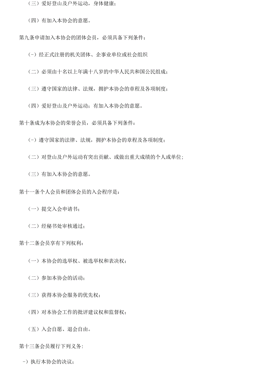 深圳市登山户外运动协会章程_第2页