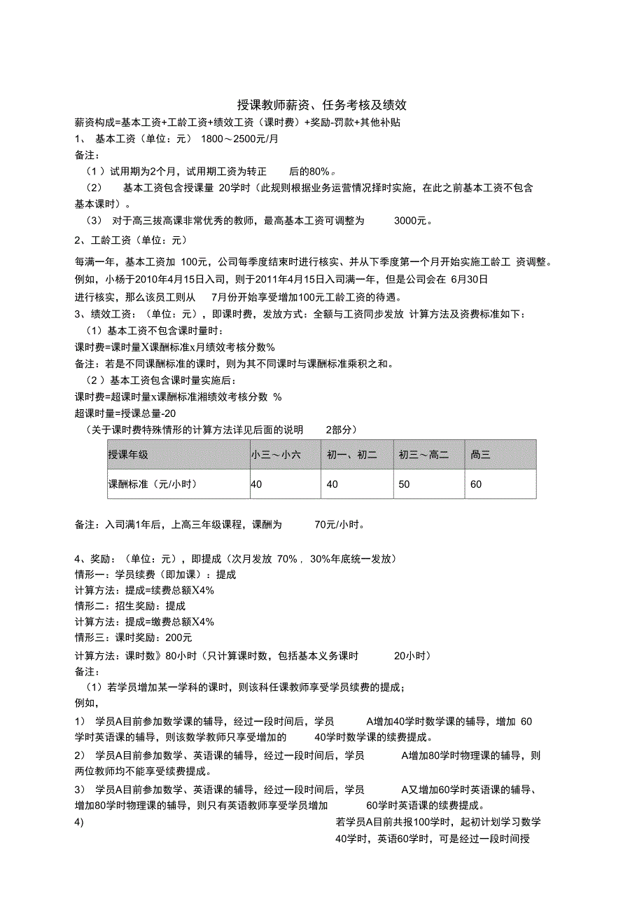 培训机构授课教师薪资考核办法_第1页