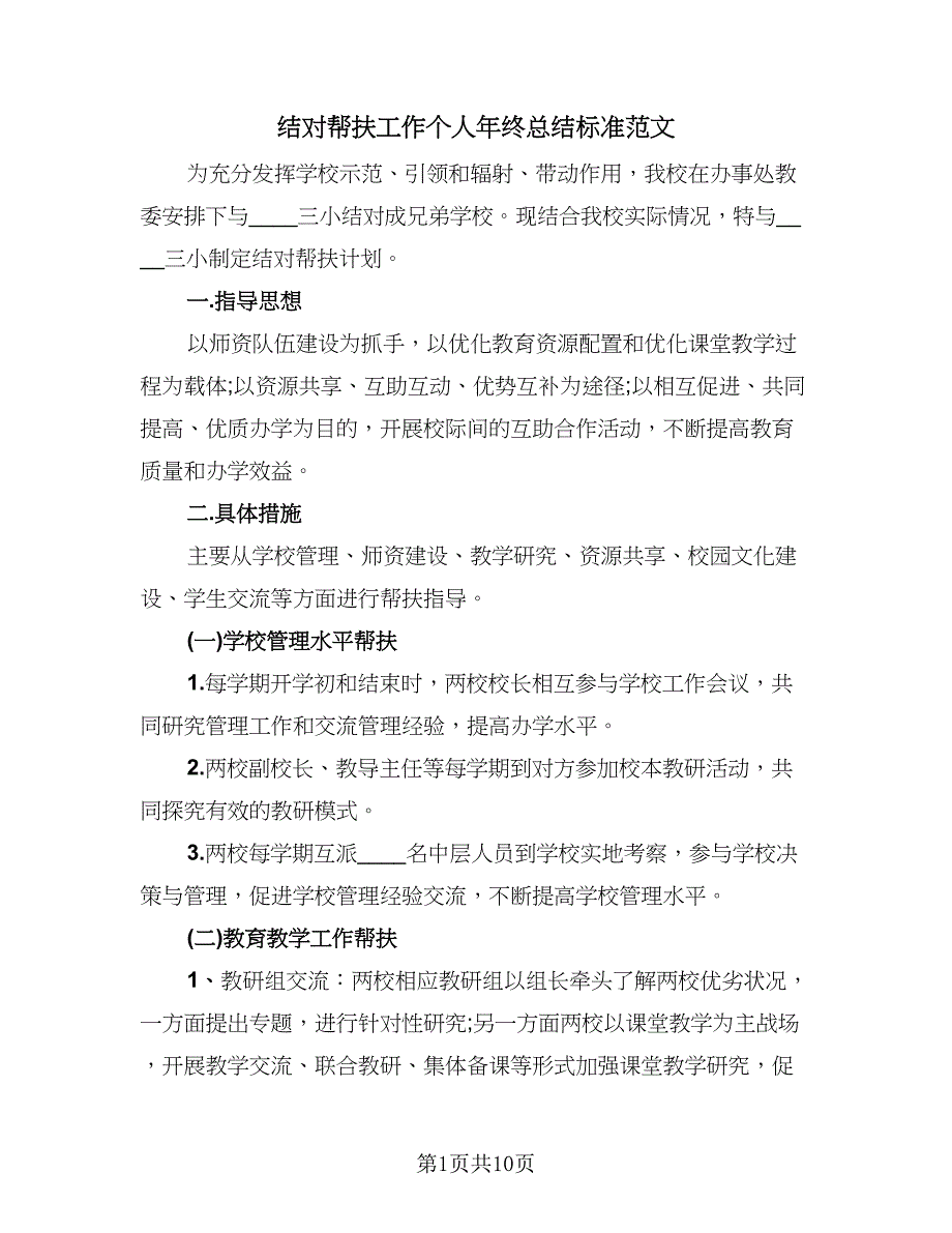 结对帮扶工作个人年终总结标准范文（5篇）_第1页