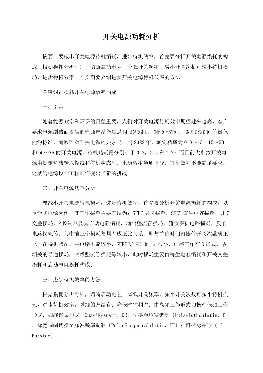 开关电源功耗分析_第1页