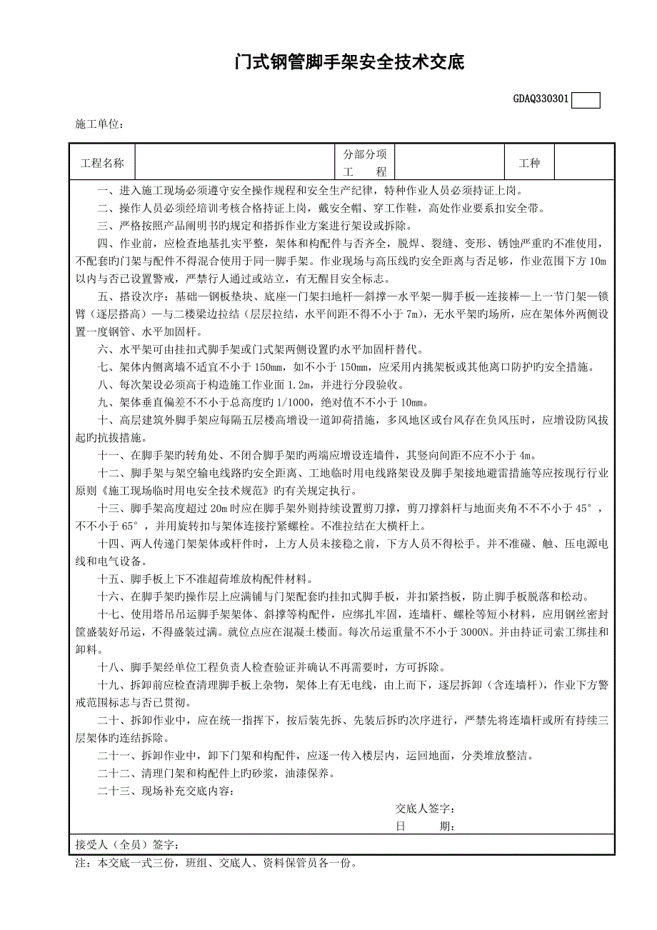 门式钢管脚手架安全技术交底_第1页