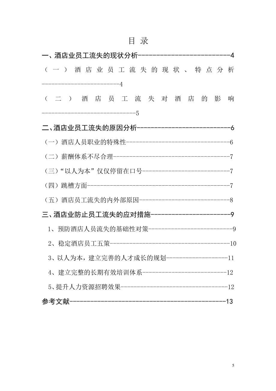 对酒店业员工流失问题的思考学位-学位论文.doc_第5页