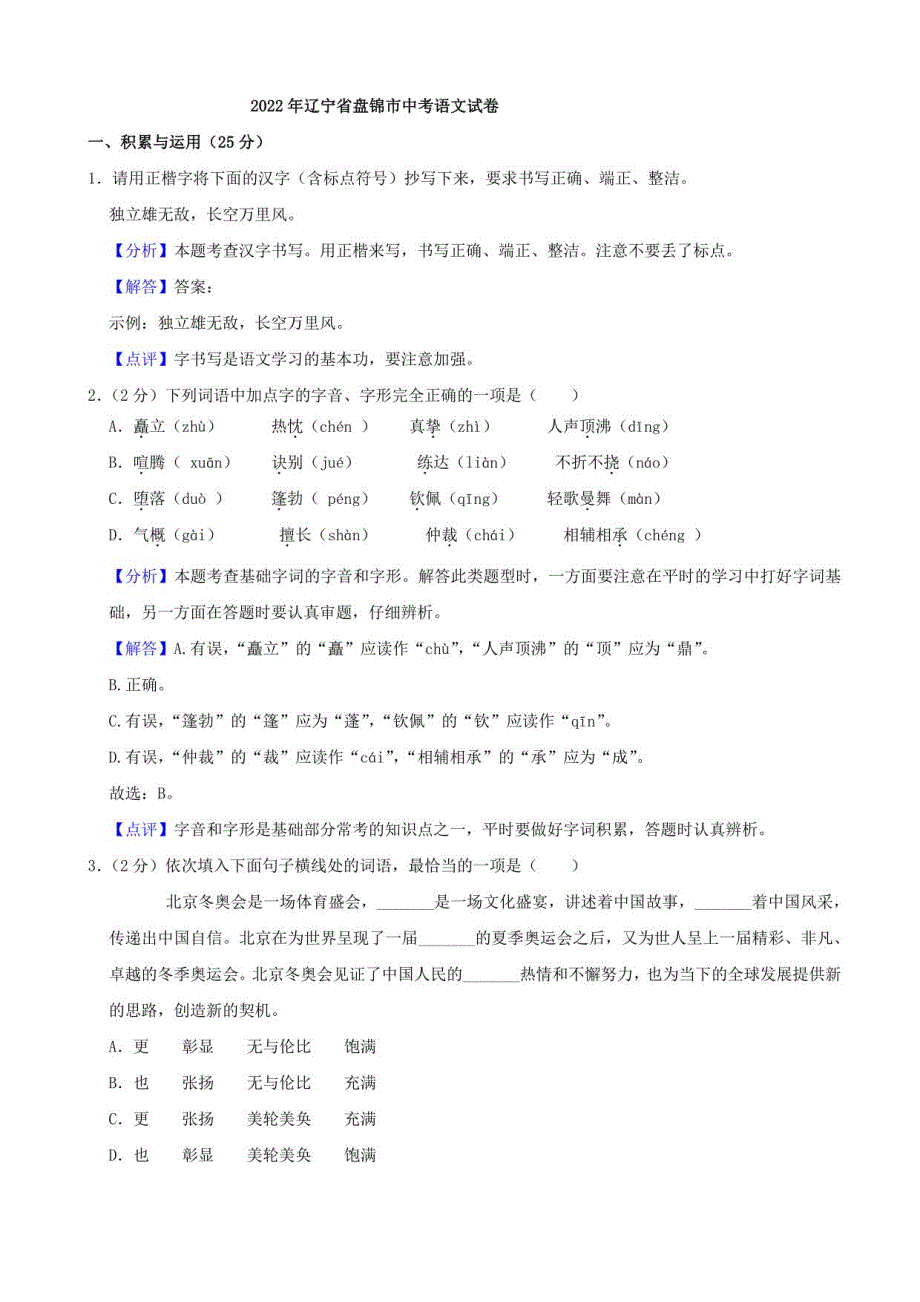 2022年辽宁省盘锦市中考语文真题（解析卷）_第1页