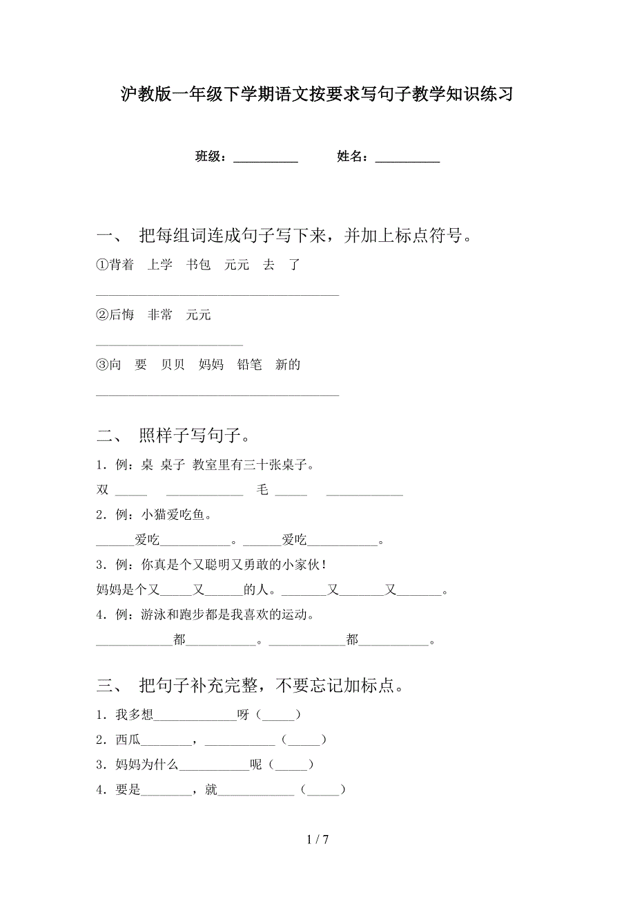 沪教版一年级下学期语文按要求写句子教学知识练习_第1页