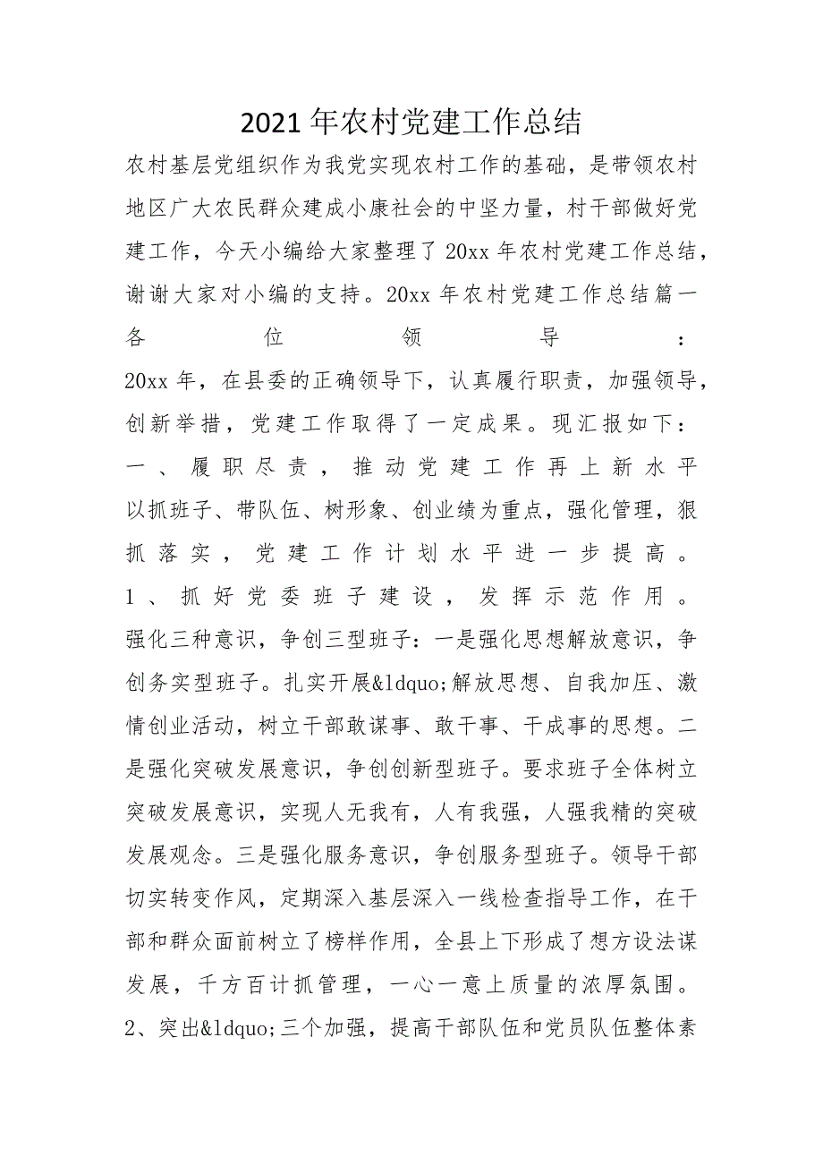 2021年农村党建工作总结_第1页