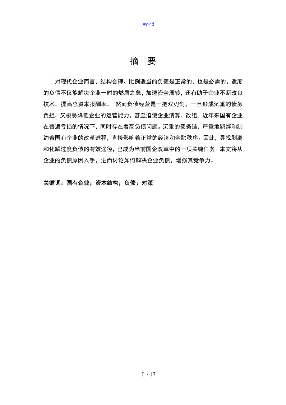 国有企业负债过度地成因及对策_第3页