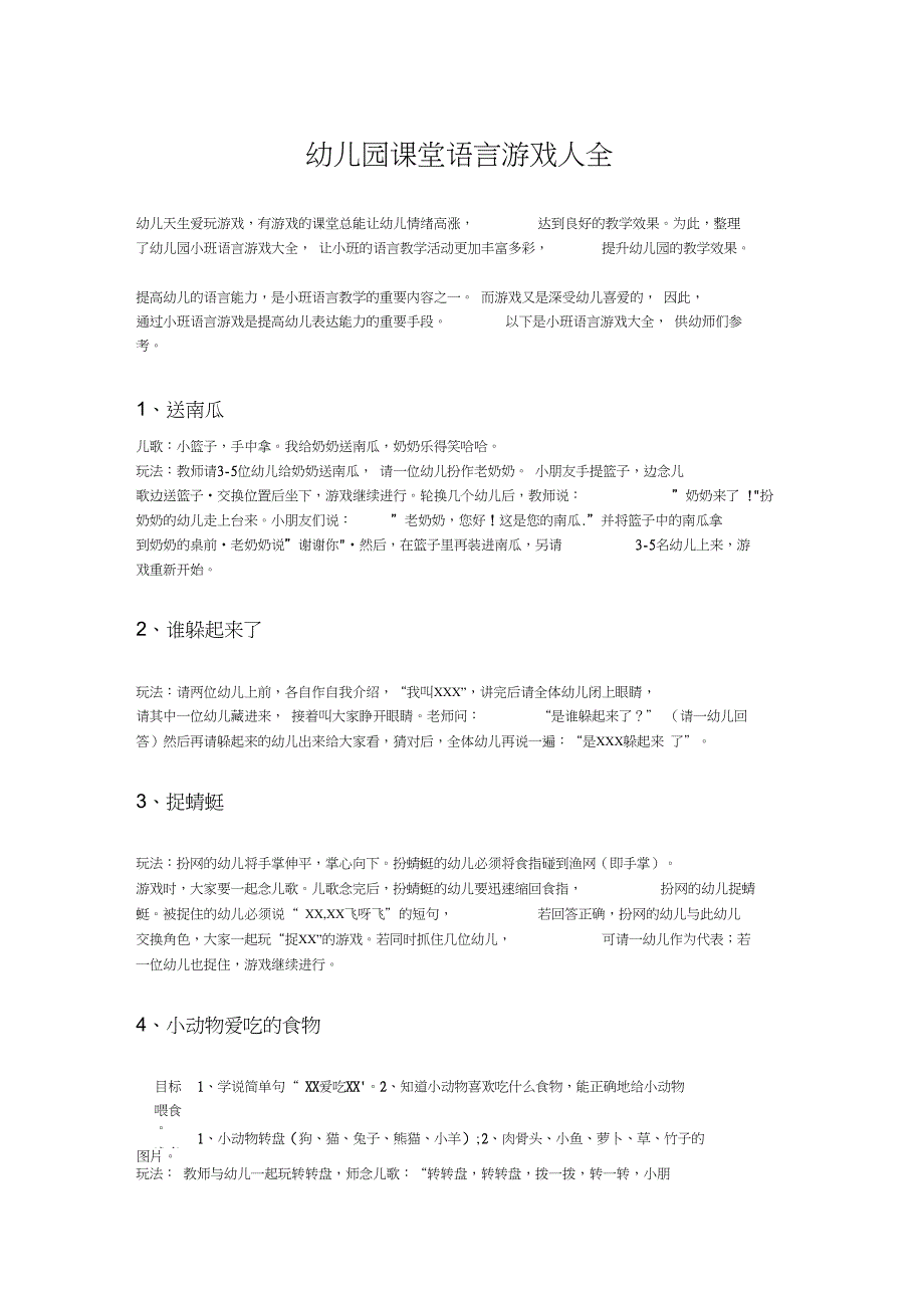 (完整word)幼儿园课堂语言游戏大全,推荐文档_第1页