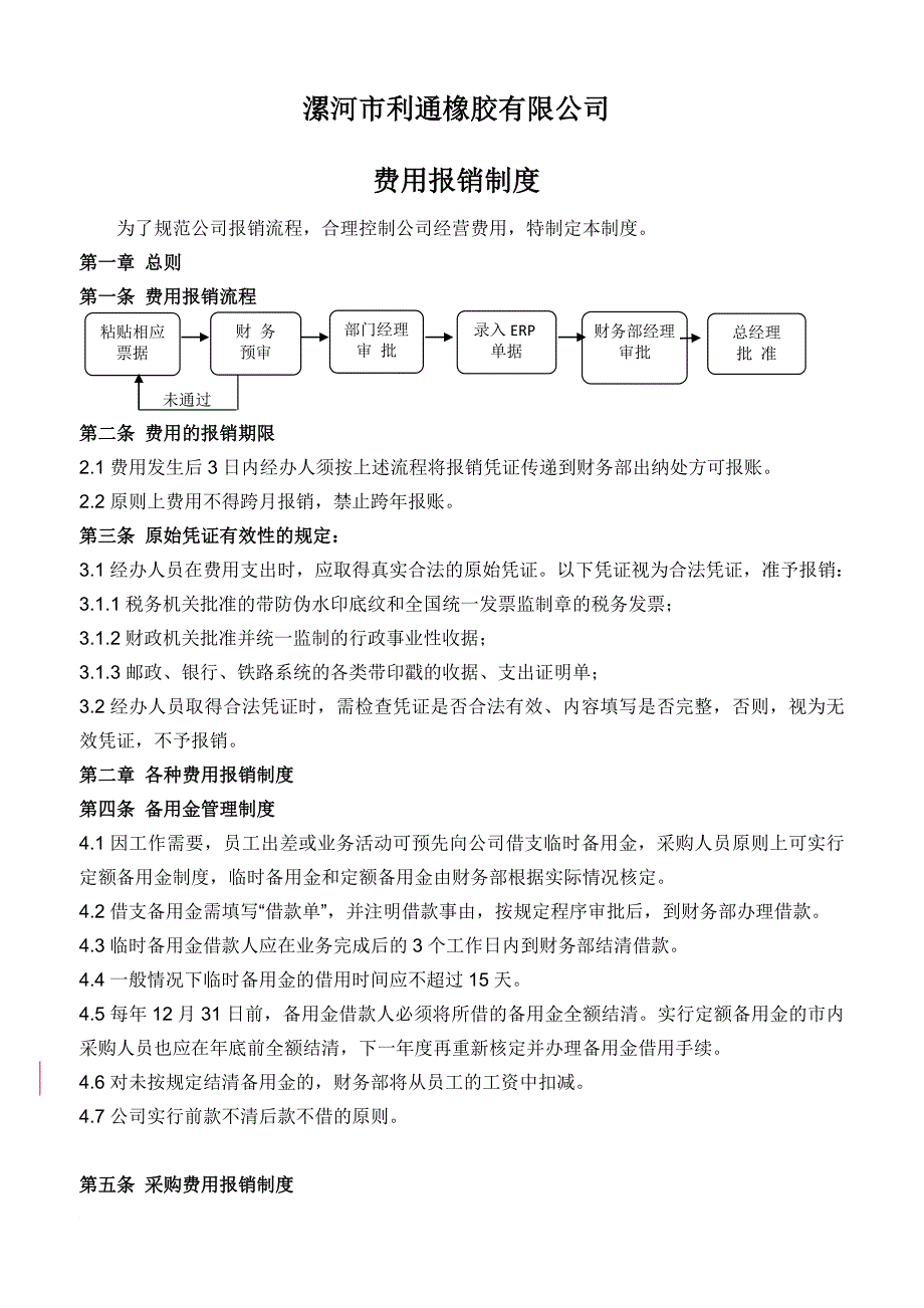 xx公司费用报销制度_第1页