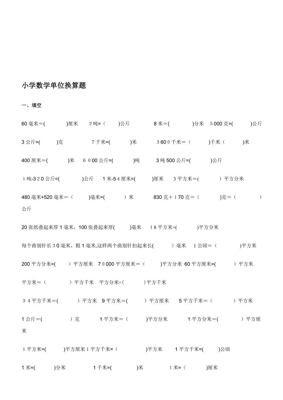 小学数学单位换算练习题[最新]_第1页