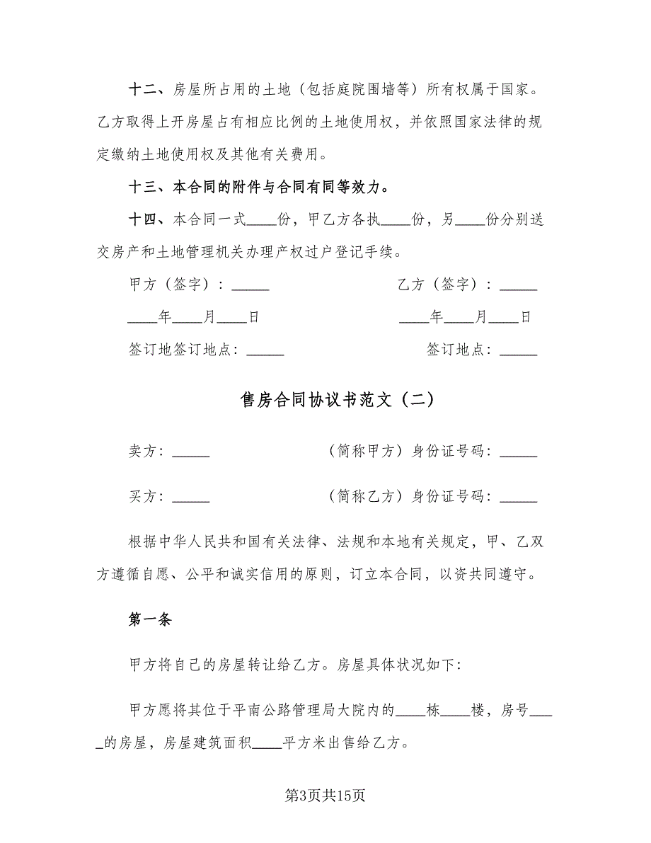 售房合同协议书范文（七篇）_第3页