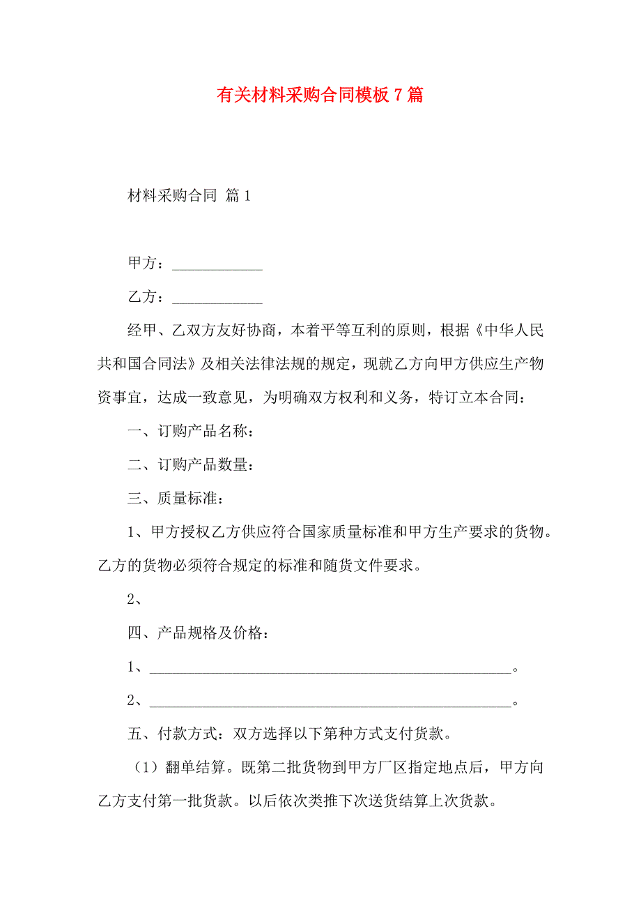 材料采购合同模板7篇_第1页