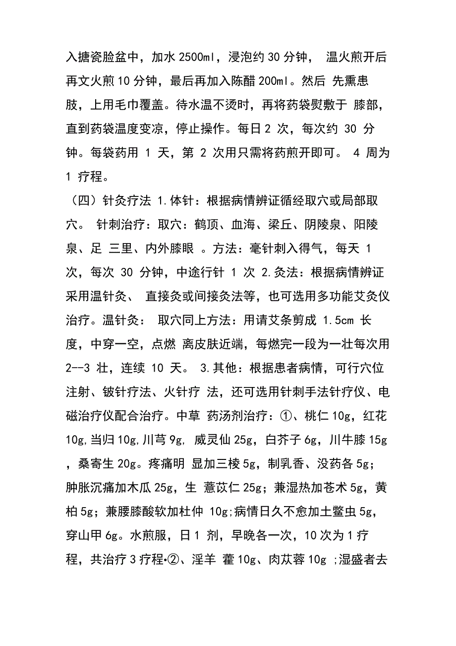 中医的治疗膝关节疼痛积水滑膜炎_第4页