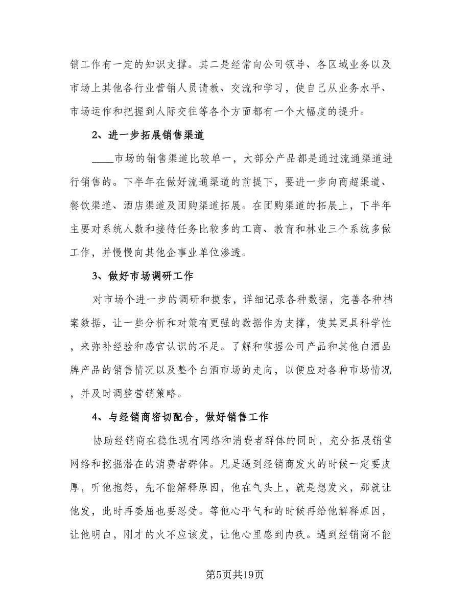 2023白酒业务员年度工作计划样本（八篇）.doc_第5页