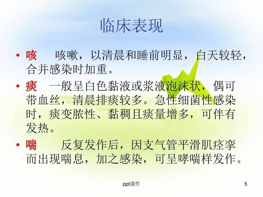 慢性支气管炎病人的护理查房ppt课件_第5页